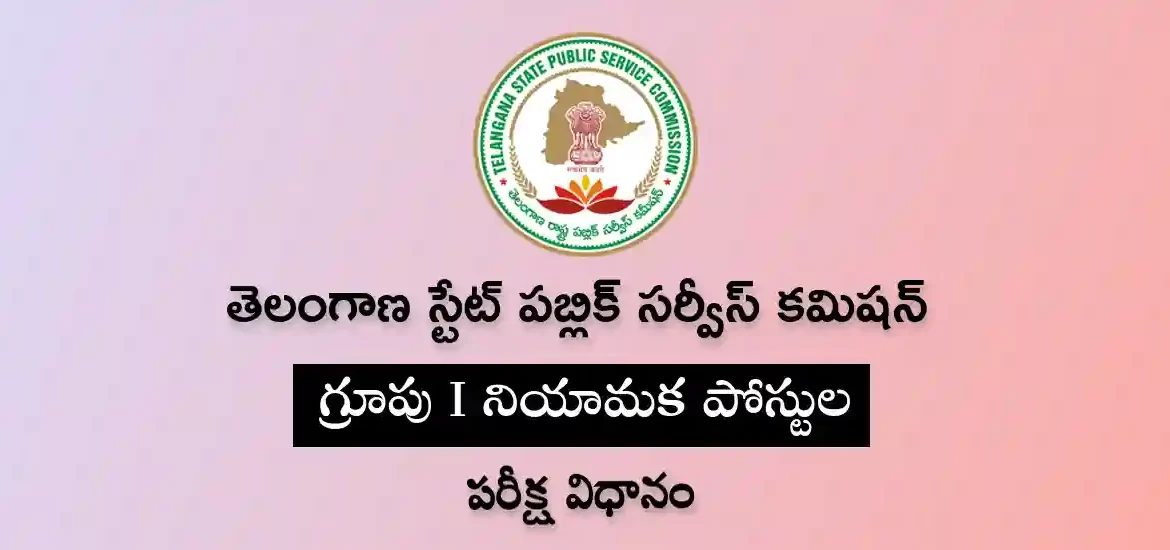 టీఎస్‌పీఎస్సీ గ్రూపు 1 ఎగ్జామ్ విధానం | గ్రూపు 1 ప్రిలిమినరీ & మెయిన్