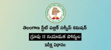 టీఎస్‌పీఎస్సీ గ్రూపు 2 ఎగ్జామ్ విధానం & సిలబస్