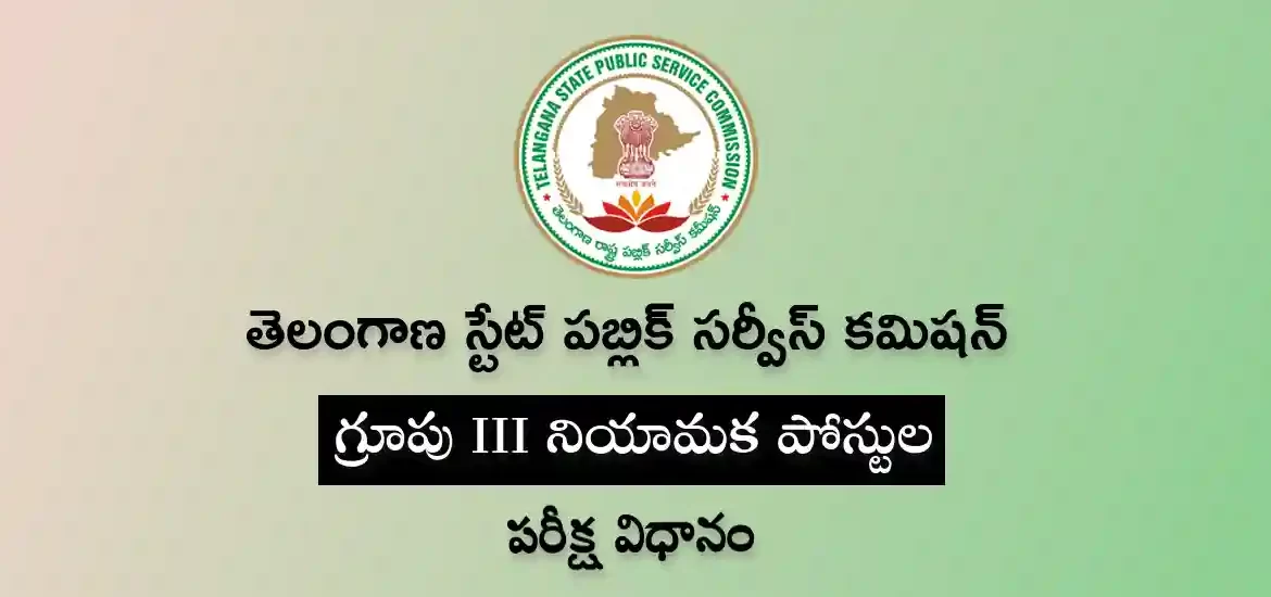 టీఎస్‌పీఎస్సీ గ్రూపు-3 ఎగ్జామ్ | సిలబస్ & కటాఫ్ మార్కులు