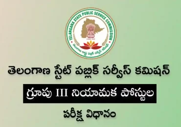 టీఎస్‌పీఎస్సీ గ్రూపు-3 ఎగ్జామ్ | సిలబస్ & కటాఫ్ మార్కులు