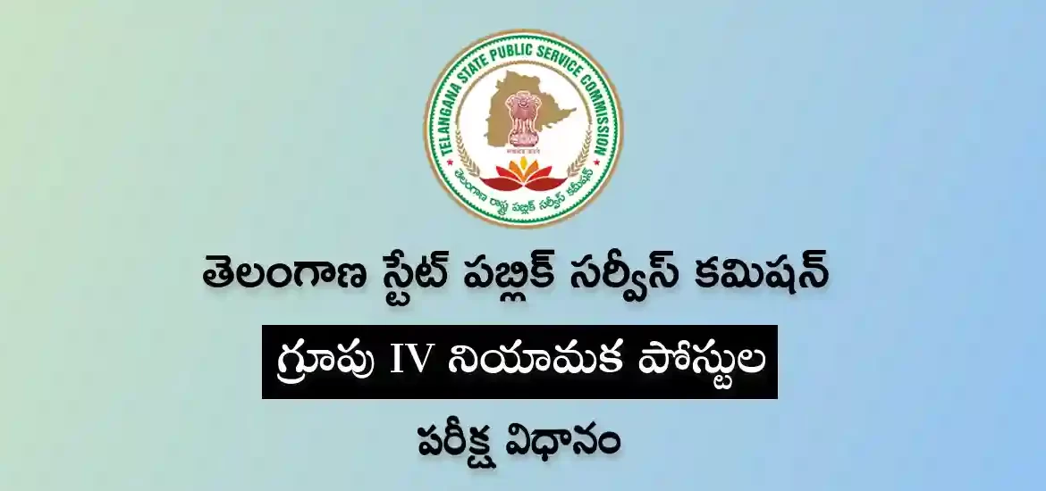 టీఎస్‌పీఎస్సీ గ్రూపు-4 ఎగ్జామ్ | సిలబస్ & కటాఫ్ మార్కులు