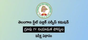 టీఎస్‌పీఎస్సీ గ్రూపు-4 ఎగ్జామ్ | సిలబస్ & కటాఫ్ మార్కులు