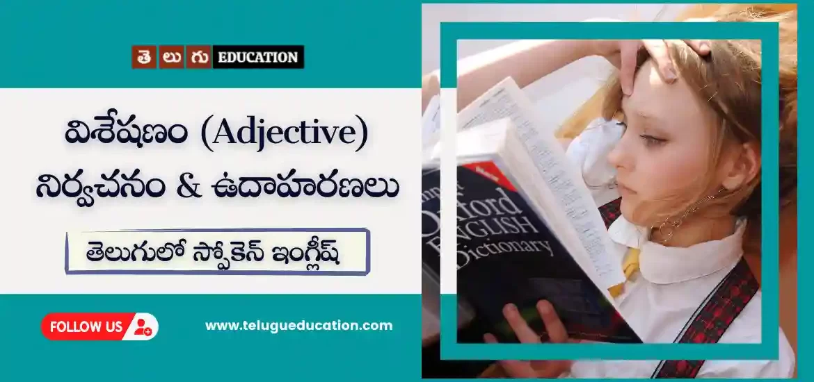 Adjective meaning in Telugu with example | తెలుగులో స్పోకెన్ ఇంగ్లీష్