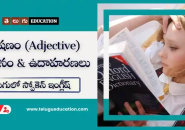 Adjective meaning in Telugu with example | తెలుగులో స్పోకెన్ ఇంగ్లీష్
