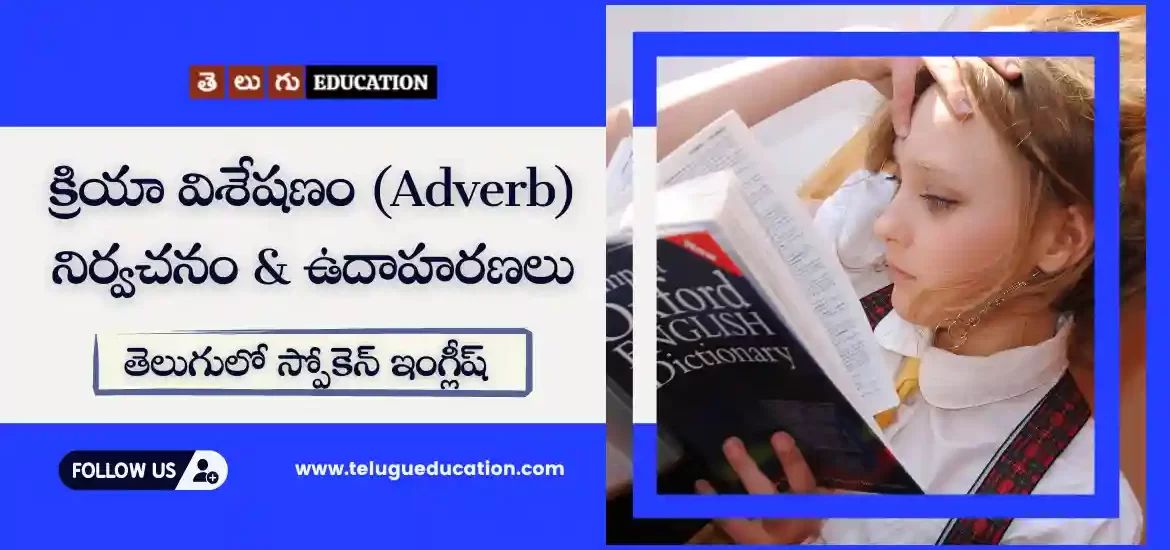 Adverb meaning in Telugu with examples | తెలుగులో స్పోకెన్ ఇంగ్లీష్