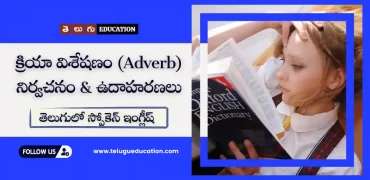 Adverb meaning in Telugu with examples | తెలుగులో స్పోకెన్ ఇంగ్లీష్