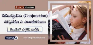 Conjunction Definition, Rules & Examples | తెలుగులో స్పోకెన్ ఇంగ్లీష్