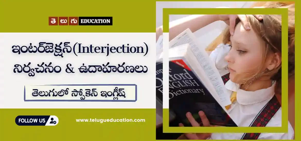 Interjection meaning in Telugu with examples | తెలుగులో స్పోకెన్ ఇంగ్లీష్