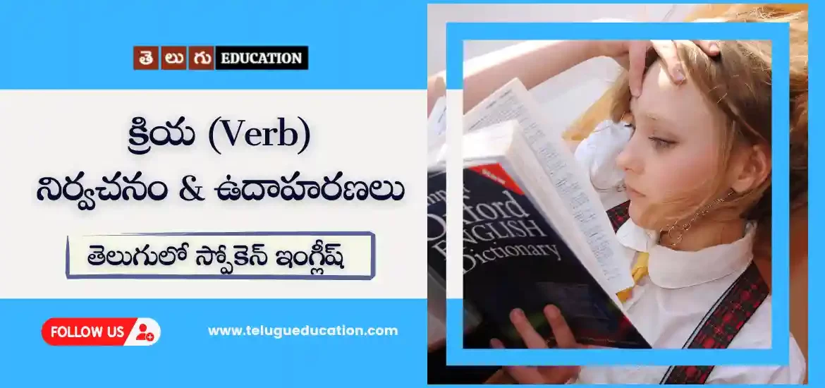 Types of verbs in Telugu with examples | తెలుగులో స్పోకెన్ ఇంగ్లీష్