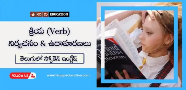 Types of verbs in Telugu with examples | తెలుగులో స్పోకెన్ ఇంగ్లీష్
