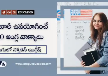 100+ English Sentences Used in Daily Life | తెలుగులో స్పోకెన్ ఇంగ్లీష్