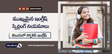 12 Spelling Rules in English with Examples | తెలుగులో స్పోకెన్ ఇంగ్లీష్