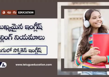 12 Spelling Rules in English with Examples | తెలుగులో స్పోకెన్ ఇంగ్లీష్