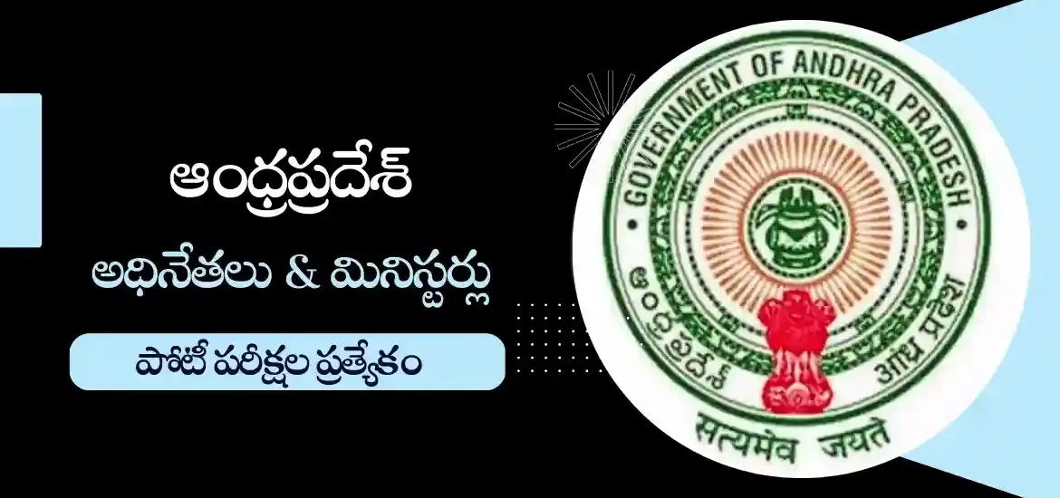 ఆంధ్రప్రదేశ్ ముఖ్యమంత్రి మరియు మంత్రులు 2024