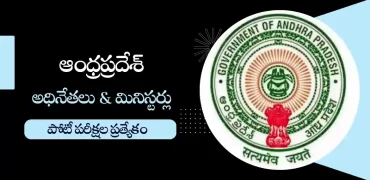 ఆంధ్రప్రదేశ్ ముఖ్యమంత్రి మరియు మంత్రులు 2024