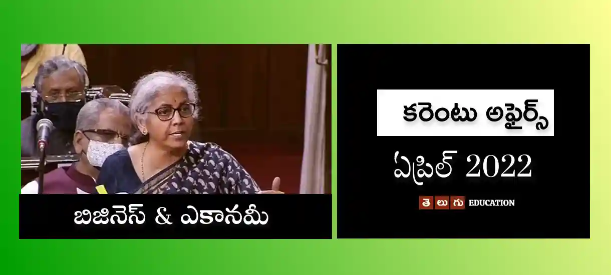 Telugu Current affairs April 2022