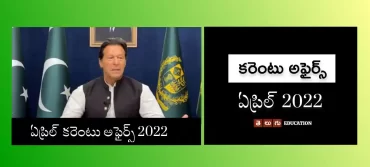 తెలుగు కరెంట్ అఫైర్స్ ఏప్రిల్ 2022 pdf డౌన్‌లోడ్