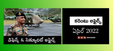 కరెంటు అఫైర్స్ – ఏప్రిల్ 2022 | డిఫెన్స్ & సెక్యూరిటీ అంశాలు