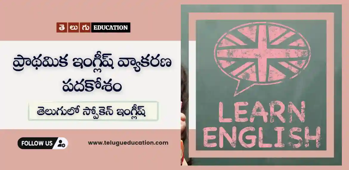 Essential English Grammar Terms Explained - Spoken English In Telugu