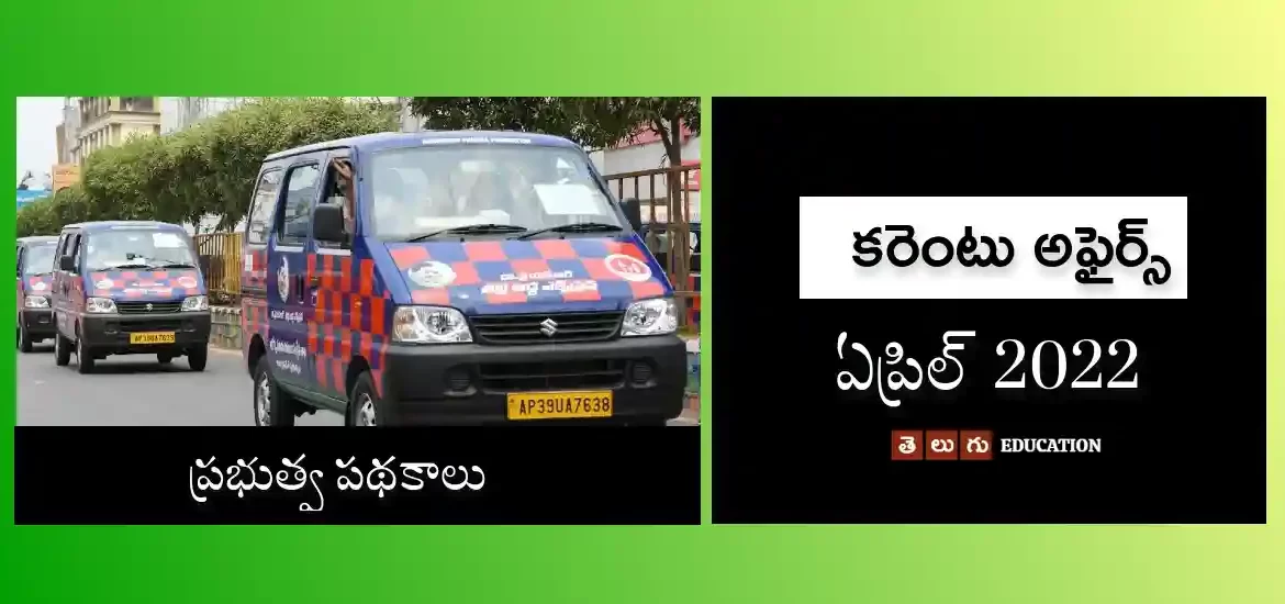 కరెంటు అఫైర్స్ : ఏప్రిల్ 20022 | ప్రభుత్వ పథకాలు & పాలసీలు