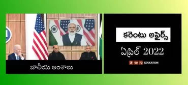 కరెంటు అఫైర్స్ – ఏప్రిల్ 2022 | ఇండియన్ అఫైర్స్