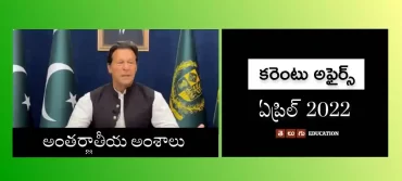 కరెంటు అఫైర్స్ : ఏప్రిల్ 2022 | ఇంటర్నేషనల్ అఫైర్స్