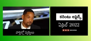 కరెంటు అఫైర్స్ : ఏప్రిల్ 2022 | వార్తల్లో వ్యక్తులు