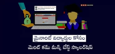 మెరిట్ కమ్ మీన్స్ బేస్డ్ స్కాలర్‌షిప్ 2022 – మైనారిటీ విద్యార్థులకు