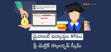 ప్రీ మెట్రిక్ స్కాలర్షిప్ స్కీమ్ 2022 | మైనారిటీ విద్యార్థుల కోసం