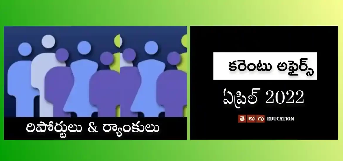 కరెంటు అఫైర్స్ : ఏప్రిల్ 2022 | రిపోర్టులు & ర్యాంకులు