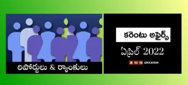 కరెంటు అఫైర్స్ : ఏప్రిల్ 2022 | రిపోర్టులు & ర్యాంకులు