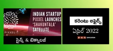 కరెంటు అఫైర్స్ : ఏప్రిల్ 2022 | సైన్స్ & టెక్నాలజీ