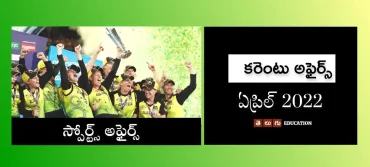 కరెంటు అఫైర్స్ : ఏప్రిల్ 2022 | స్పోర్ట్స్ అఫైర్స్