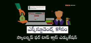 టాప్ క్లాస్ ఎడ్యుకేషన్ స్కీమ్ ఫర్ ఎస్సీ స్టూడెంట్స్ 2022