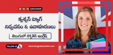 Question tag in Telugu with examples | తెలుగులో స్పోకెన్ ఇంగ్లీష్