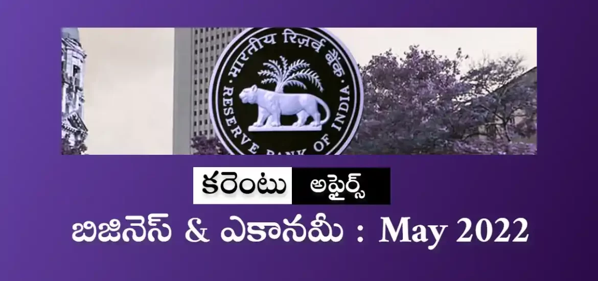 బిజినెస్ & ఎకానమీ | కరెంటు అఫైర్స్ : మే 2022