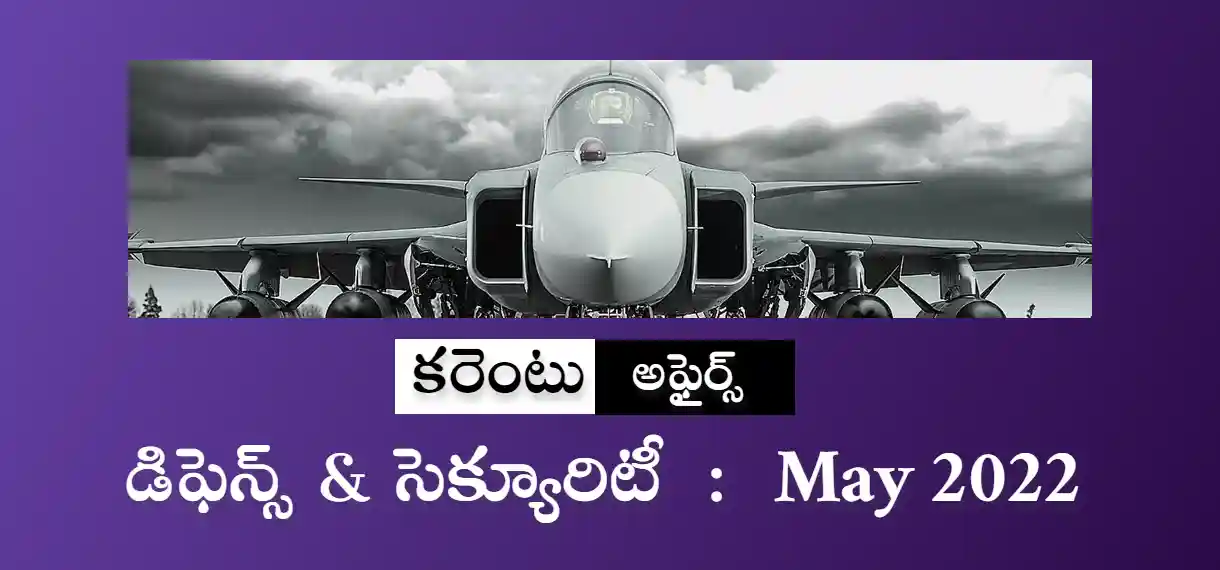 Telugu Current affairs May 2022