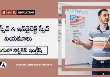 Direct speech and indirect speech in Telugu | తెలుగులో స్పోకెన్ ఇంగ్లీష్