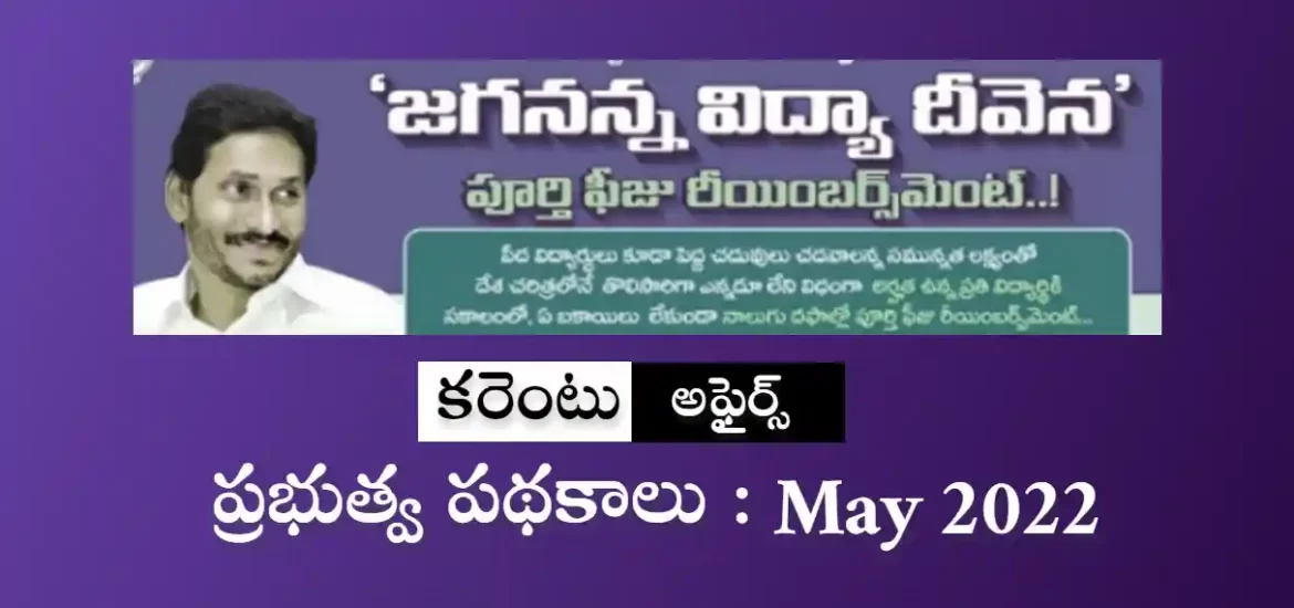 ప్రభుత్వ పథకాలు | కరెంటు అఫైర్స్ 2022మే