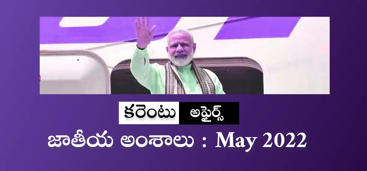 Telugu Current affairs may 2022
