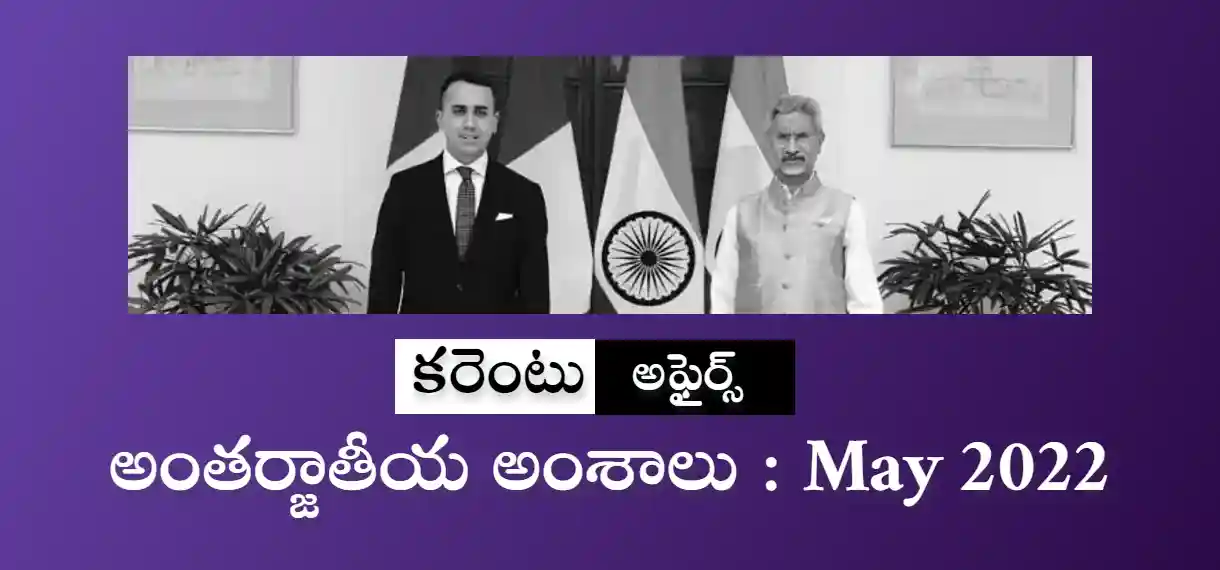 Telugu Current affairs may 2022