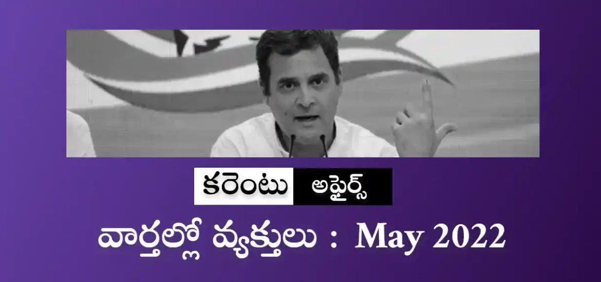 వార్తల్లో వ్యక్తులు | కరెంటు అఫైర్స్ మే 2022