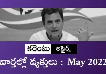 వార్తల్లో వ్యక్తులు | కరెంటు అఫైర్స్ మే 2022