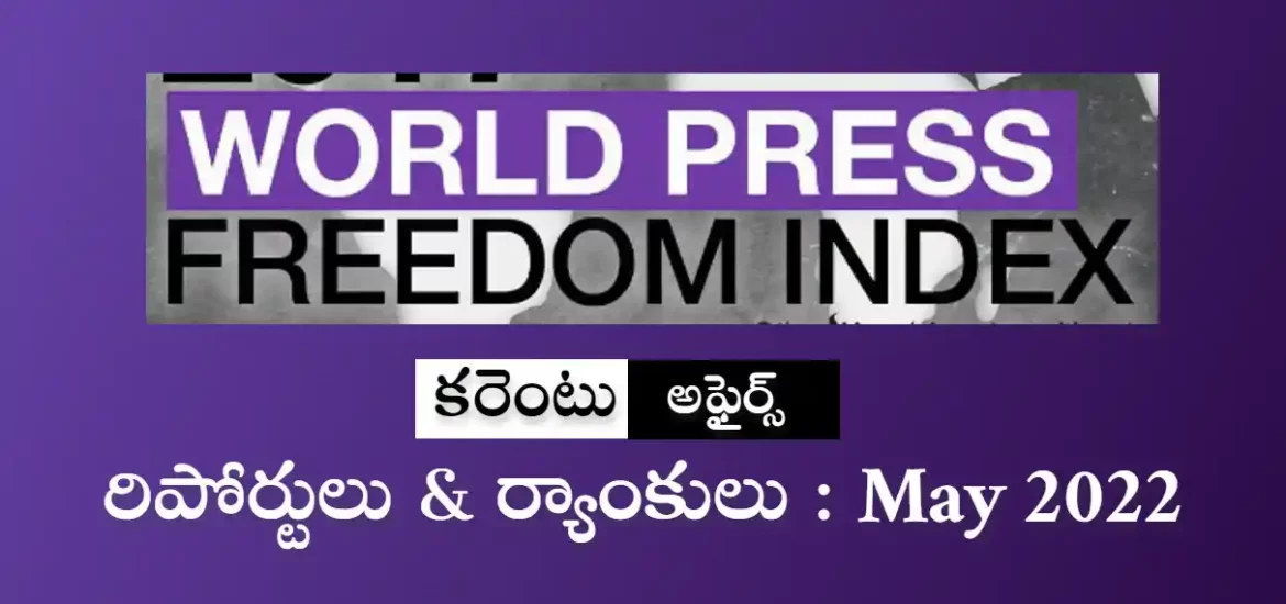 రిపోర్టులు &  ర్యాంకులు | కరెంటు అఫైర్స్ మే 2022