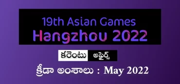 క్రీడా వ్యవహారాలు | మే కరెంటు అఫైర్స్ 2022