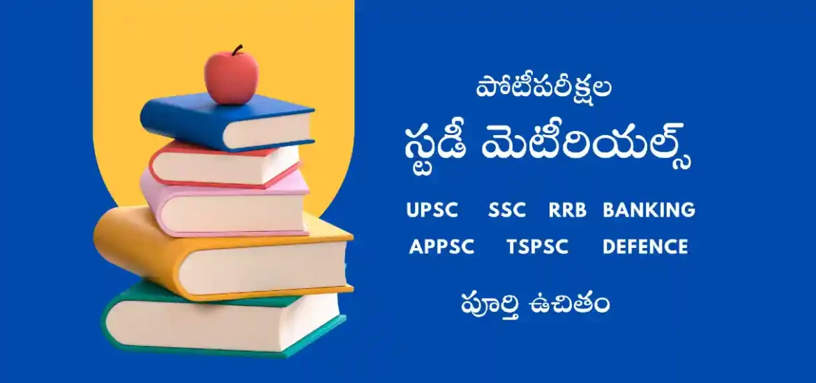 పోటీ పరీక్షల కోసం స్టడీ మెటీరియల్ | తెలుగులో జనరల్ స్టడీస్