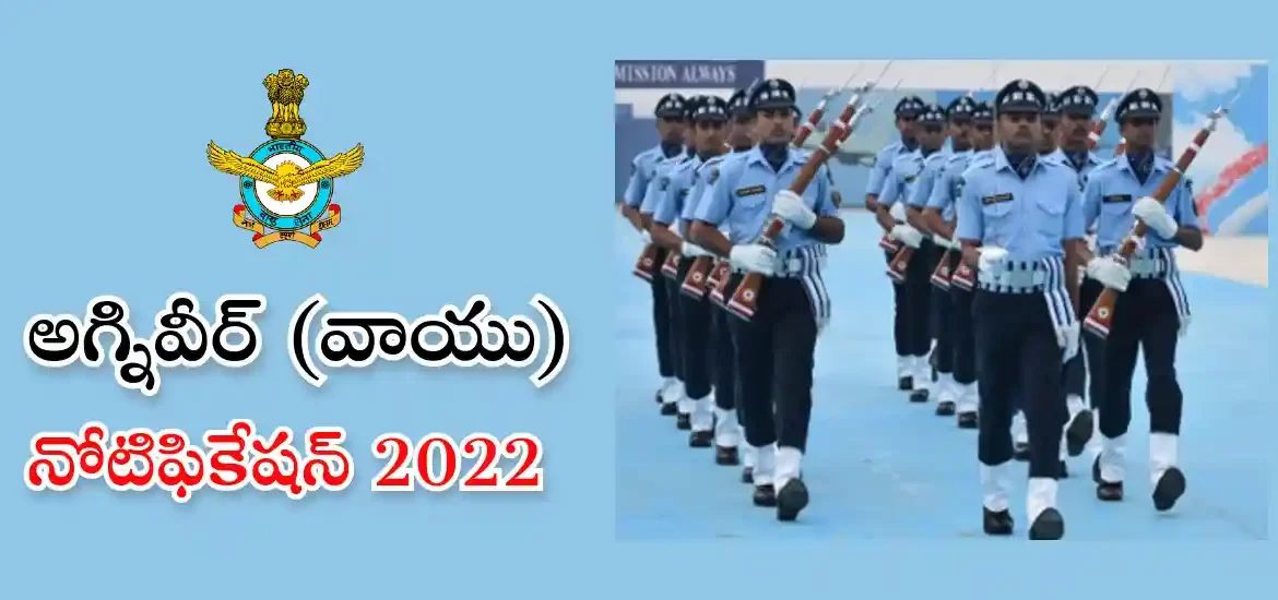 ఎయిర్ ఫోర్స్ అగ్నివీర్ వాయు రిక్రూట్‌మెంట్ 2022 | షెడ్యూల్ & ఎంపిక విధానం