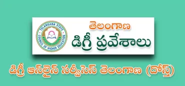 దోస్త్ నోటిఫికేషన్ 2022 – తెలంగాణ డిగ్రీ ప్రవేశాలు