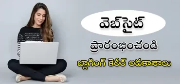 నేడే వెబ్‌సైట్ ప్రారంభించండి | బ్లాగింగ్ కెరీర్ అవకాశాలు