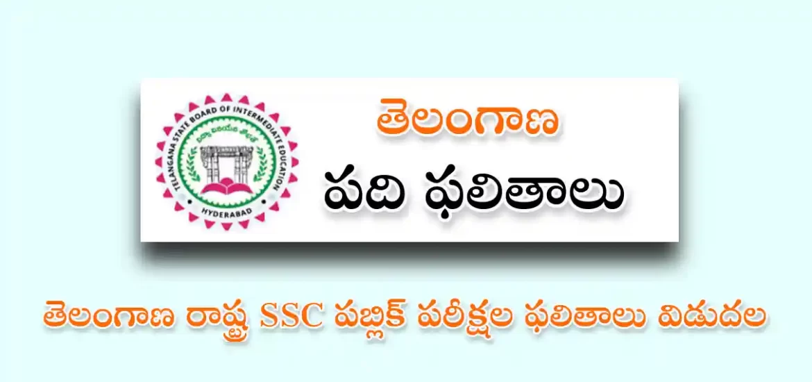 టీఎస్ పది 2022 ఫలితాలు విడుదల | టీఎస్ పది ఫలితాలు పొందండి